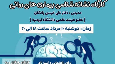 اطلاعیه | برگزاری کارگاه نشانه شناسی بیماری های روانی