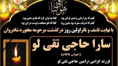پیام تسلیت دانشگاه ارومیه در پی درگذشت «سارا حاجی تقی لو» دانشجوی دانشگاه ارومیه