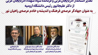 تقدیر استاندار و فرمانده سپاه شهدا آذربایجان غربی از رئيس دانشگاه ارومیه 