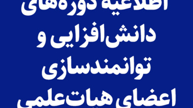 اطلاعیه برگزاری دوره های دانش افزایی و توانمندسازی اعضای هیات علمی
