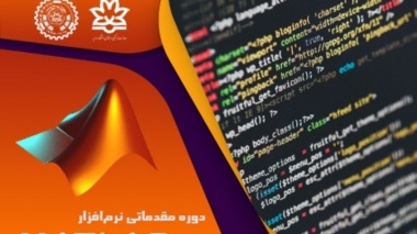 اطلاعیه | برگزاری دوره مقدماتی نرم افزار MATLAB