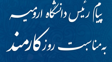 پیام رئیس دانشگاه ارومیه به مناسبت روز کارمند 