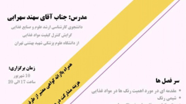 وبینار | کاربرد رنگ های طبیعی و مصنوعی خوراکی در صنایع غذایی