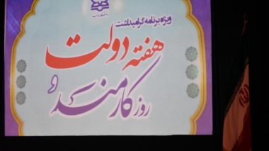 گرامیداشت هفته دولت و روز کارمند در دانشگاه ارومیه