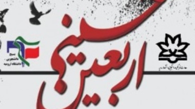 اطلاعیه | ثبت نام کاروان دانشجویی پیاده روی اربعین حسینی دانشگاه ارومیه