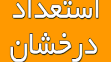 قابل توجه دانشجویان محترم متقاضی پذیرش بدون آزمون استعداد های درخشان در مقطع کارشناسی ارشد دانشگاه ارومیه در سال تحصیلی   1402-1401