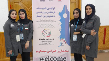 درخشش دانشجویان دختر ورزشکار خارجی دانشگاه ارومیه در اولین المپیاد ورزشی  بین المللی
