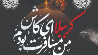 اطلاعیه مراسم عزاداری اربعین حسینی در دانشگاه ارومیه 