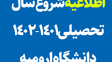 اطلاعیه شروع سال تحصیلی 1401-1402 دانشگاه ارومیه 