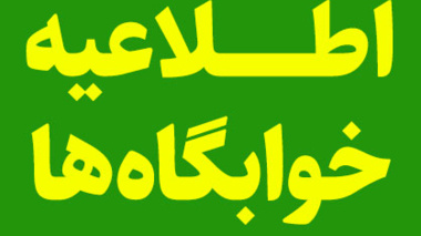 اطلاعیه ویژه تمامی دانشجویان متقاضی خوابگاه در دانشگاه ارومیه