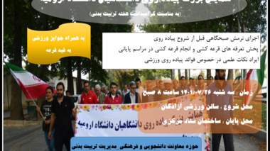 اطلاعیه همایش بزرگ پیاده روی دانشگاهیان دانشگاه ارومیه 
