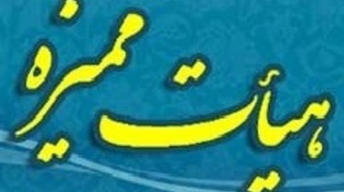 اعضای هیات علمی ارتقا یافته در دهمین و یازدهمین جلسه از یازدهمین دوره هیات ممیزه دانشگاه ارومیه