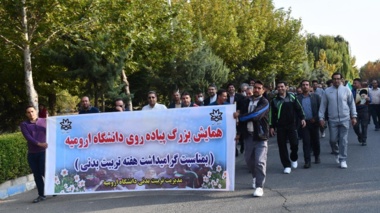 همایش پیاده روی همگانی در دانشگاه ارومیه به مناسبت هفته تربیت بدنی برگزار شد