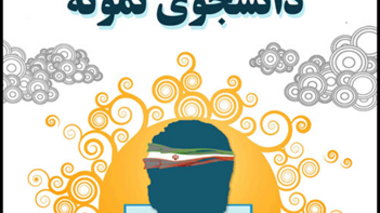 فراخوان شرکت در جشنواره انتخاب دانشجوی نمونه سال 1401