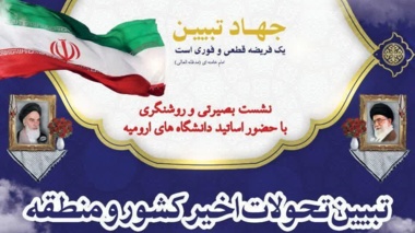  نشست بصیرتی و روشنگری با حضور اساتید دانشگاه های ارومیه با موضوع: تبیین تحولات اخیر کشور و منطقه