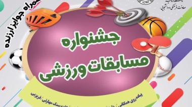 جشنواره مسابقات ورزشی در خوابگاه خواهران