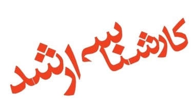 اطلاعیه مهم-قابل توجه دانشجویان کارشناسی ارشد ورودی 1401