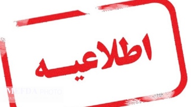 اطلاعیه تعطیلی کلاسهای دوشنبه 30 آبان از ساعت 14