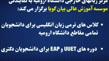 شروع ثبت نام کلاس های ترمیک  زبان انگلیسی برای دانشجویان دانشگاه ارومیه