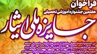 آغاز ثبت نام هفتمین جشنواره آموزشی جایزه ملی ایثار
