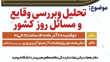جلسه هم اندیشی استادان دانشگاه ارومیه 