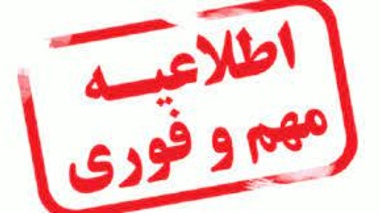<<اطلاعیه فوری>> درخصوص تعویق زمان فراخوان پذیرش بدون آزمون مقطع کارشناسی ارشد ورودی مهرسال1402 