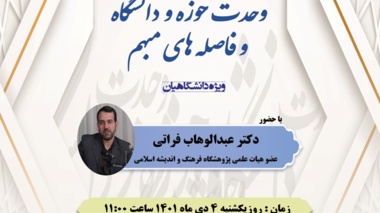 وبینار "وحدت حوزه و دانشگاه و فاصله های مبهم"