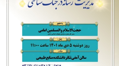 نشست مدیریت رسانه در جنگ شناختی 