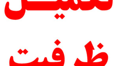 اطّلاعیه تکمیل ظرفیت پذیرش درنیمسال دوم سال تحصیلی 1402-1401 در رشته های پذیرش بر اساس صرفاً سوابق تحصیلی