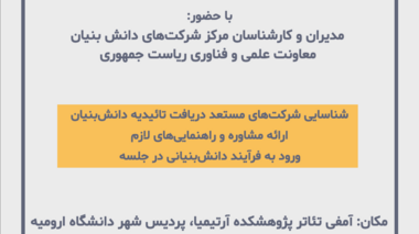  جلسه آشنایی با فرآیندهای ارزیابی دانش بنیان