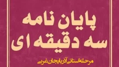 اطلاعیه برگزاری هفتمین دوره مسابقات ملی پایان‌نامه سه دقیقه‌ای