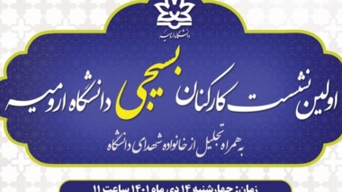 اولین نشست کارکنان بسیجی دانشگاه ارومیه