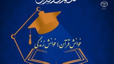 برگزاری دوره آموزشی فرهنگی دانشجوی متدبر قرآنی