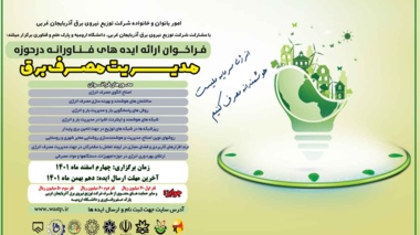 فراخوان ارائه ایده های فناورانه در حوزه مدیریت مصرف برق