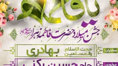 جشن میلاد حضرت فاطمه زهرا سلام الله علیها در دانشگاه ارومیه