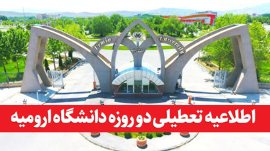 اطلاعیه تعطیلی دانشگاه ارومیه در روزهای سه شنبه و چهارشنبه 