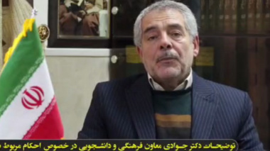 توضیحات دکتر جوادی معاون فرهنگی و دانشجویی دانشگاه ارومیه در خصوص احکام مربوط به تجمعات اخیر