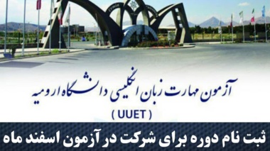 دوره UUET ( آزمون بسندگی زبان انگلیسی دانشگاه ارومیه) برای شرکت در آزمون اسفند ماه