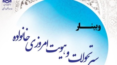 وبینار "سیر تحولات و هویت امروزی خانواده"