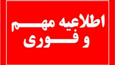 امتحانات دانشگاه ارومیه طبق برنامه اعلام شده قبلی به صورت حضوری برگزار می شود