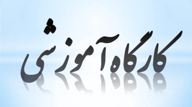 «اطلاعیه برگزاری دوره های دانش افزایی و توانمندسازی اعضای هیات علمی»