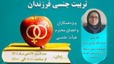  کارگاه آموزشی تربیت جنسی نوجوانان 