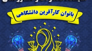نمایشگاه محصولات و دستاوردهای بانوان کارآفرین دانشگاهی