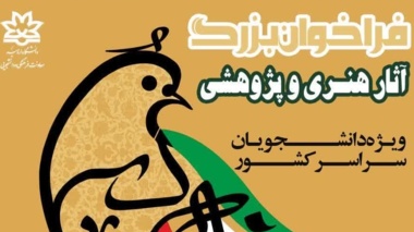  فراخوان بزرگ آثار هنری و پژوهشی (ویژه دانشجویان سراسر کشور)