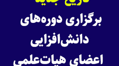 «اطلاعیه تاریخ جدید برگزاری دوره های دانش افزایی و توانمندسازی اعضای هیات علمی»