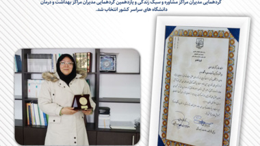  انتخاب مرکز بهداشت و درمان دانشگاه ارومیه به عنوان مرکز نمونه بهداشت و درمان کشور