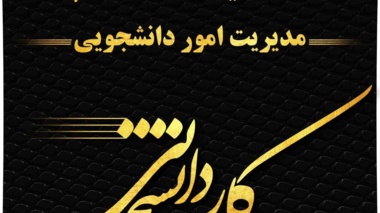 فـراخوان پذيرش مشمول وظيفه (امريه) سال ۱۴۰۱ در سازمان مديريت و برنامه ريزي استان آذربايجان غربي