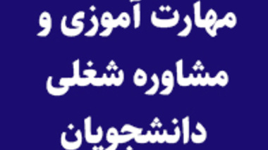فراخوان دوره های آموزشی و مهارتی زمستانه مرکز مدیریت مهارت آموزی و مشاوره شغلی دانشجویان دانشگاه ارومیه