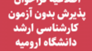 تمدید اطلاعیه فراخوان پذیرش بدون آزمون کارشناسی ارشد سال تحصیلی 1403-1402 دانشگاه ارومیه