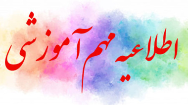 اطلاعیه ثبت نام پذیرفته شدگان دانشگاه ارومیه در مقطع کارشناسی که مدرک دیپلم خود را در بهمن ماه 1401اخذ نموده اند